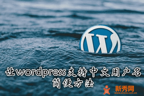 让 wordpress 支持中文用户名的简便方法